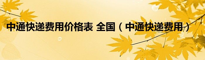 中通快递费用价格表 全国（中通快递费用）