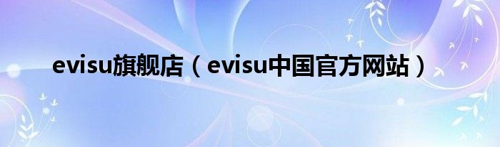 evisu旗舰店（evisu中国官方网站）