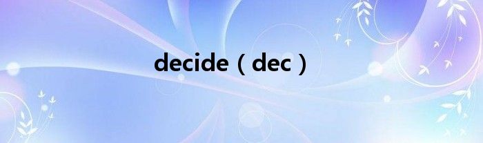 decide（dec）