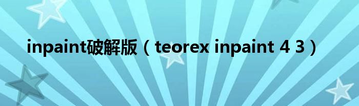 inpaint破解版（teorex inpaint 4 3）