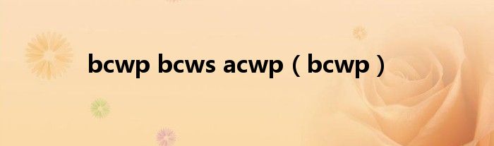 bcwp bcws acwp（bcwp）