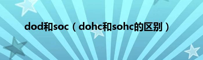 dod和soc（dohc和sohc的区别）