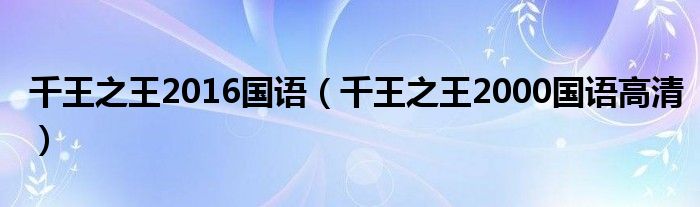 千王之王2016国语(千王之王2000国语高清)