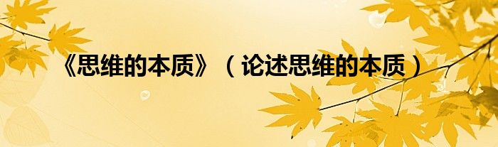 《思维的本质》(论述思维的本质)