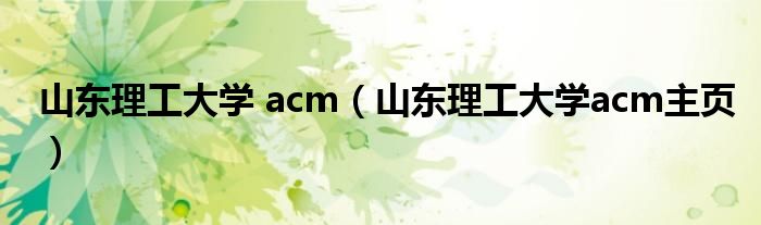 山东理工大学 acm(山东理工大学acm主页)