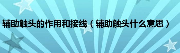 辅助触头的作用和接线(辅助触头什么意思)