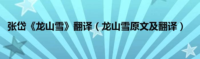 张岱《龙山雪》翻译(龙山雪原文及翻译)