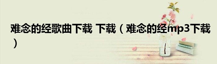 难念的经歌曲下载 下载(难念的经mp3下载)