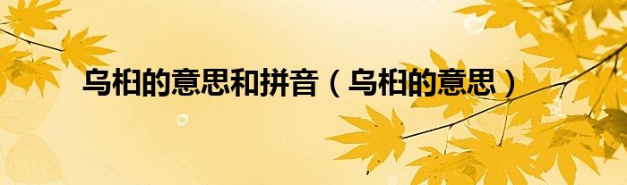 乌桕的意思和拼音(乌桕的意思)