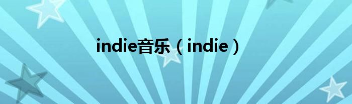 indie音乐(indie)