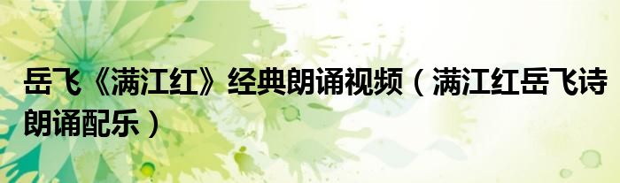 岳飞《满江红》经典朗诵视频(满江红岳飞诗朗诵配乐)