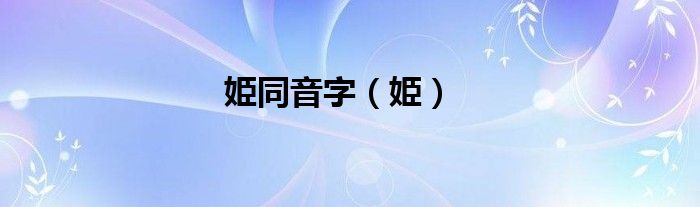 姫同音字（姫）