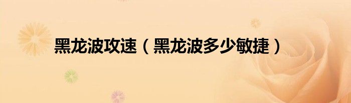 黑龙波攻速(黑龙波多少敏捷)
