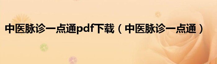 中医脉诊一点通pdf下载(中医脉诊一点通)