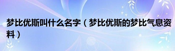 梦比优斯叫什么名字(梦比优斯的梦比气息资料)