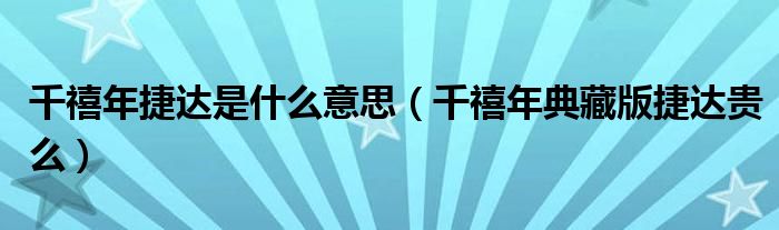 千禧年捷达是什么意思(千禧年典藏版捷达贵么)