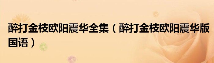 醉打金枝欧阳震华全集(醉打金枝欧阳震华版国语)