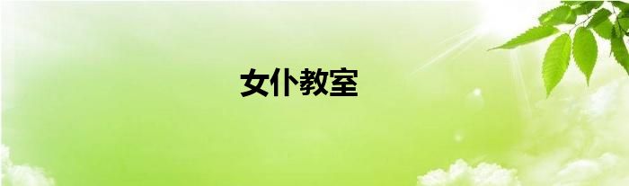 女仆教室