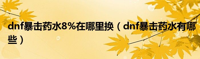 dnf暴击药水8%在哪里换(dnf暴击药水有哪些)