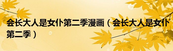 会长大人是女仆第二季漫画(会长大人是女仆第二季)