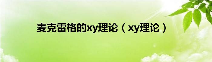 麦克雷格的xy理论(xy理论)