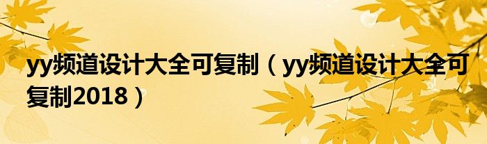 yy频道设计大全可复制(yy频道设计大全可复制2018)