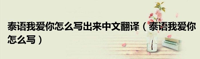 泰语我爱你怎么写出来中文翻译(泰语我爱你怎么写)