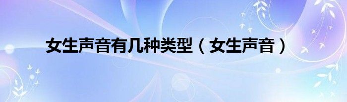 女生声音有几种类型(女生声音)