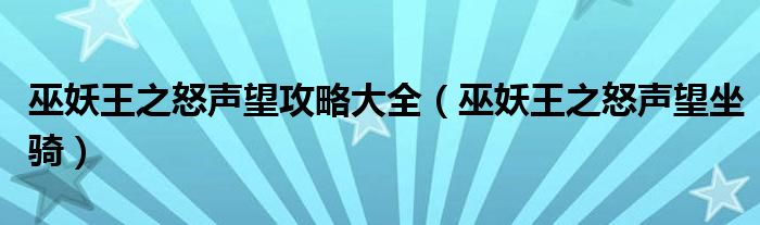 巫妖王之怒声望攻略大全(巫妖王之怒声望坐骑)