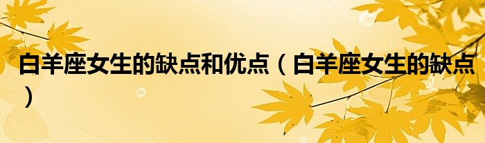 白羊座女生的缺点和优点(白羊座女生的缺点)