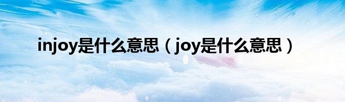 injoy是什么意思(joy是什么意思)