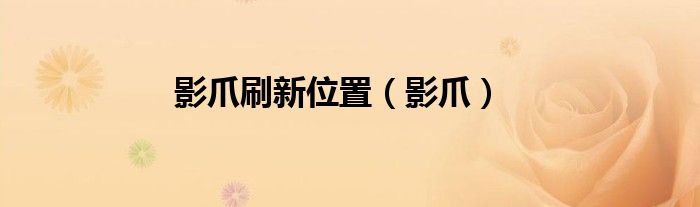 影爪刷新位置（影爪）