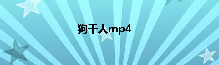 狗干人mp4