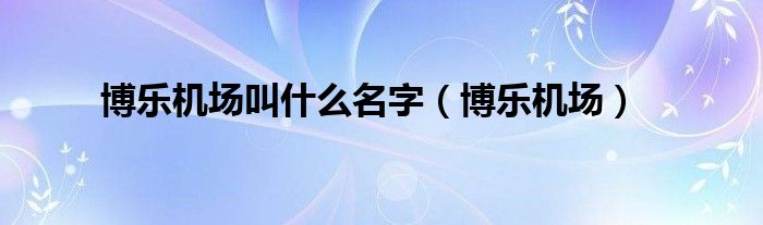 博乐机场叫什么名字(博乐机场)