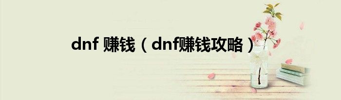 dnf 赚钱(dnf赚钱攻略)