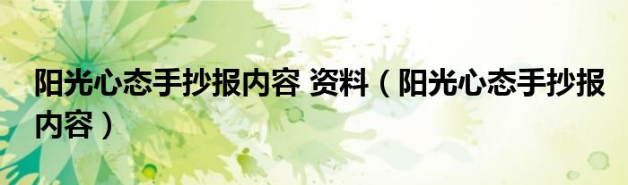 阳光心态手抄报内容 资料(阳光心态手抄报内容)