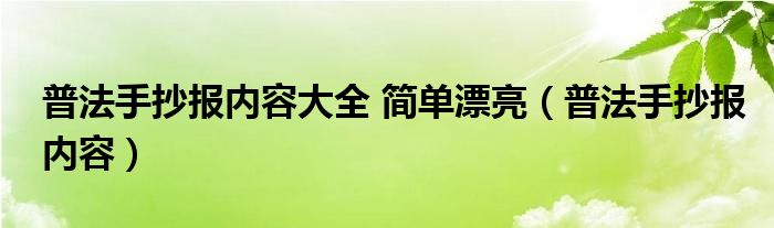 普法手抄报内容大全 简单漂亮(普法手抄报内容)