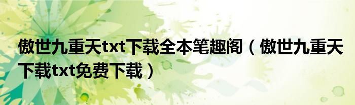 傲世九重天txt下载全本笔趣阁(傲世九重天下载txt免费下载)