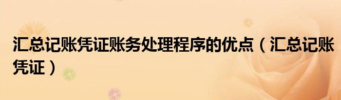汇总记账凭证账务处理程序的优点(汇总记账凭证)