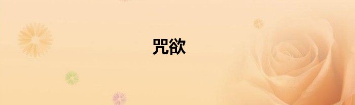咒欲