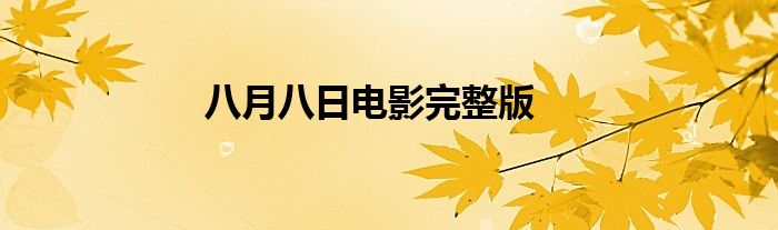 八月八日电影完整版
