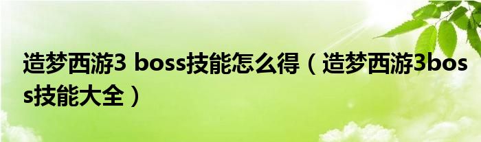 造梦西游3 boss技能怎么得(造梦西游3boss技能大全)
