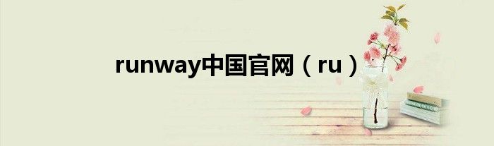 runway中国官网(ru)