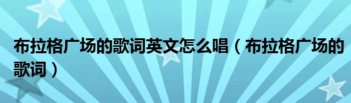 布拉格广场的歌词英文怎么唱(布拉格广场的歌词)