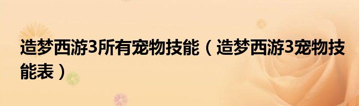 造梦西游3所有宠物技能(造梦西游3宠物技能表)