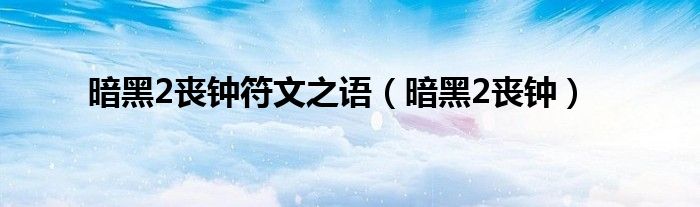 暗黑2丧钟符文之语（暗黑2丧钟）