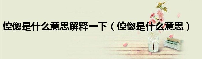 倥偬是什么意思解释一下(倥偬是什么意思)