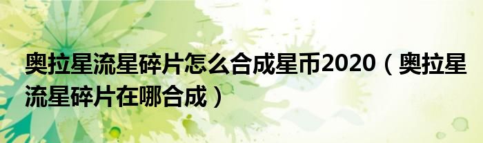 奥拉星流星碎片怎么合成星币2020(奥拉星流星碎片在哪合成)