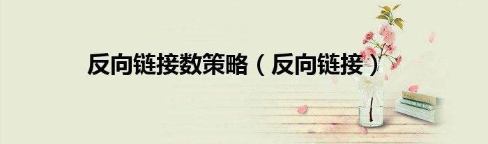 反向链接数策略(反向链接)