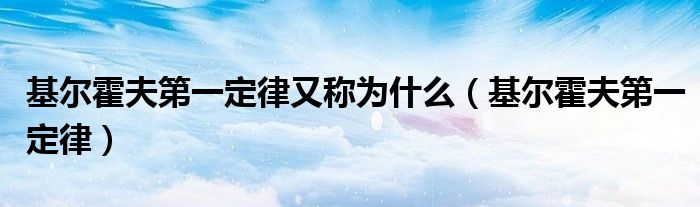 基尔霍夫第一定律又称为什么(基尔霍夫第一定律)